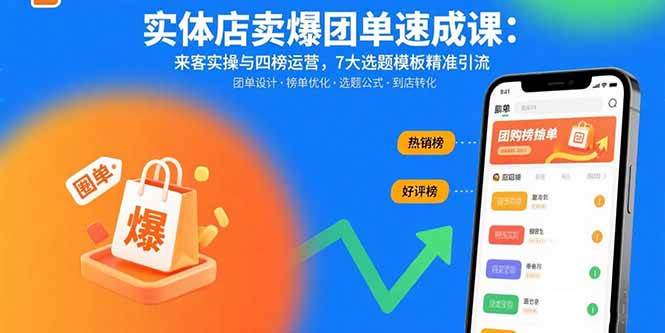 （15834期）实体店卖爆团单速成课：来客实操与四榜运营，7大选题模板精准引流-雪白的乌云