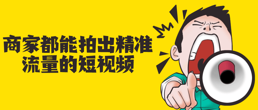 商家都能拍出精准流量的短视频-雪白的乌云