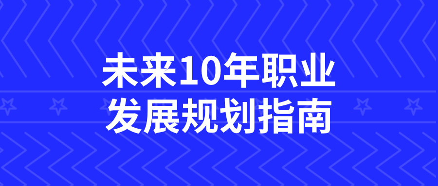 未来10年职业发展规划指南-雪白的乌云