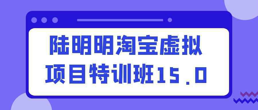 陆明明淘宝虚拟项目特训班15.0-雪白的乌云