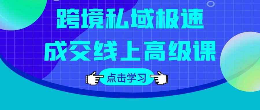 跨境私域极速成交线上高级课-雪白的乌云