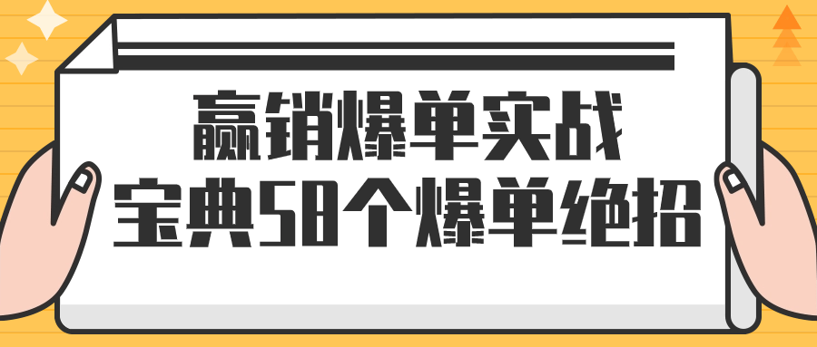 赢销爆单实战宝典58个爆单绝招-雪白的乌云