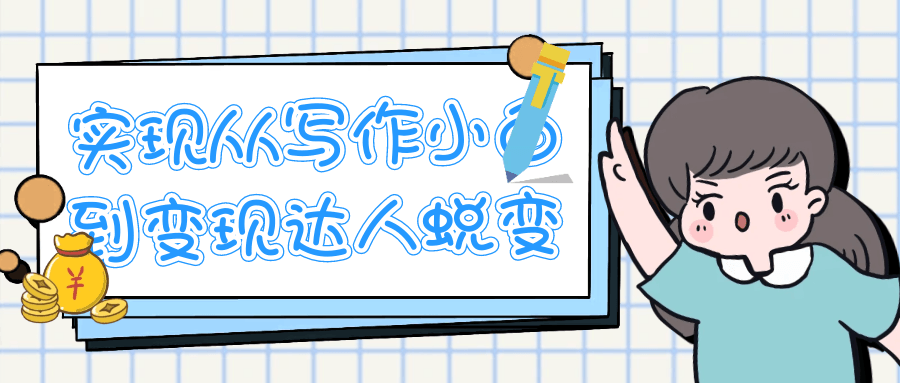实现从写作小白到变现达人蜕变-雪白的乌云