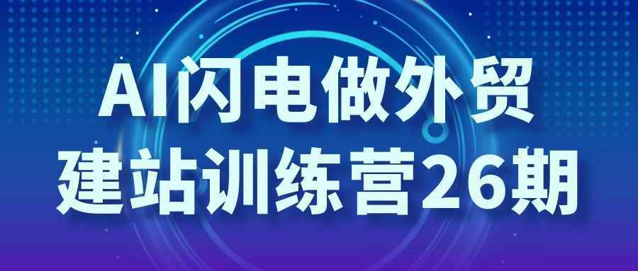 AI闪电做外贸建站训练营26期-雪白的乌云