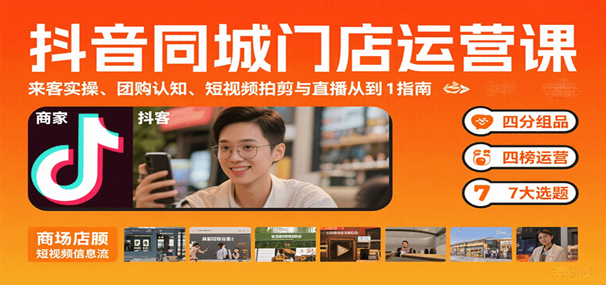 抖音同城门店运营课：来客实操、团购认知、短视频拍剪与直播从0到1指南-雪白的乌云