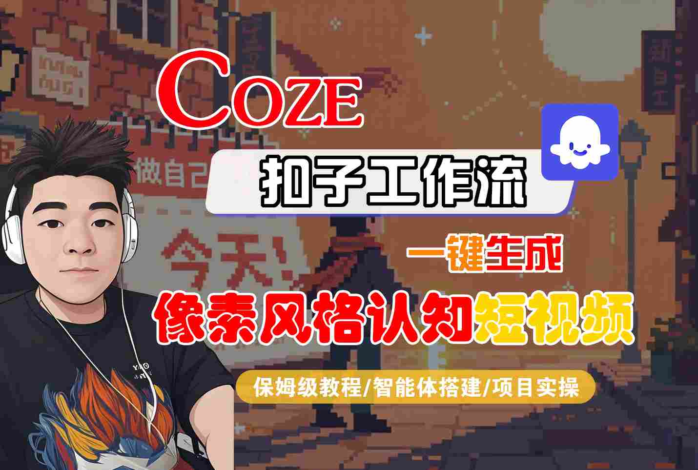COZE扣子工作流一键生成像素风格认知短视频，保姆级教程-智能体搭建-项目实操-雪白的乌云