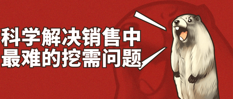科学解决销售中最难的挖需问题-雪白的乌云