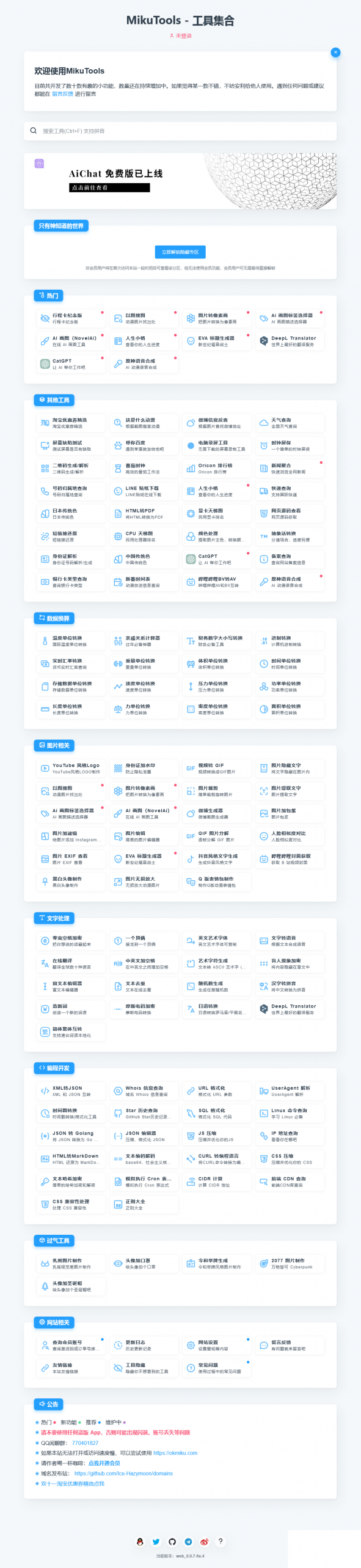 MikuTools轻量在线工具系统源码-雪白的乌云