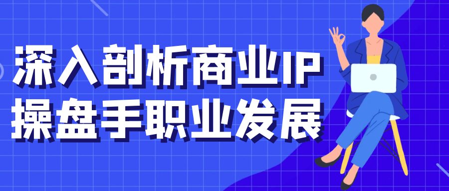 深入剖析商业IP操盘手职业发展-雪白的乌云
