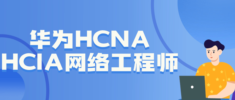 华为HCNA HCIA网络工程师-雪白的乌云