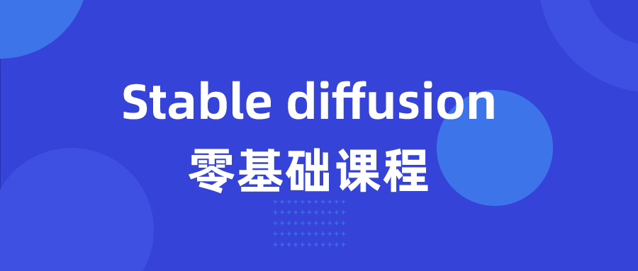 Stable diffusion零基础课程-雪白的乌云