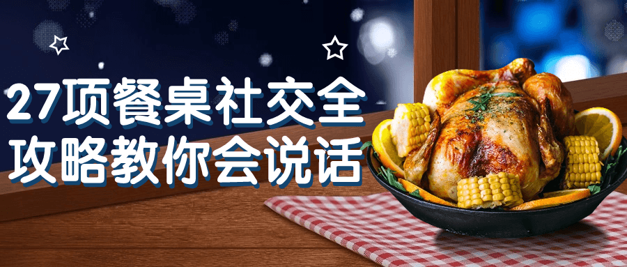 27项餐桌社交全攻略教你会说话-雪白的乌云