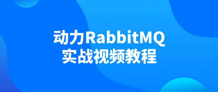 动力RabbitMQ实战视频教程-雪白的乌云