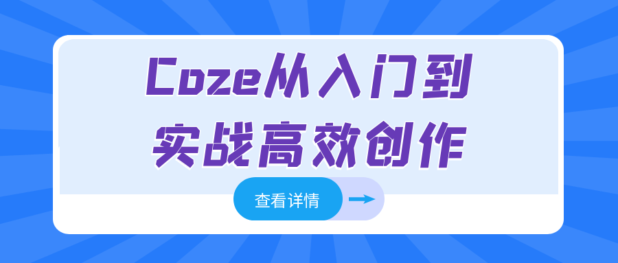 Coze从入门到实战高效创作-雪白的乌云