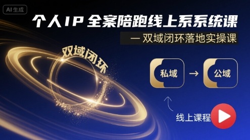 个人IP全案陪跑线上系统课-双域闭环落地实操课-雪白的乌云