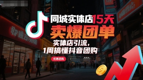 同城实体店15天卖爆团单，实体店引流，1周搞懂抖音团购-雪白的乌云
