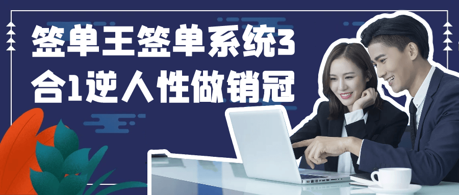 签单王签单系统3合1逆人性做销冠-雪白的乌云