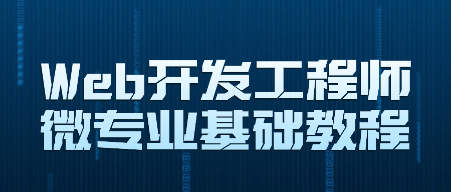 Web开发工程师微专业基础教程-雪白的乌云