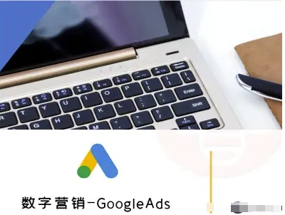数字营销-GoogleAds-外贸跨境电商教程-雪白的乌云