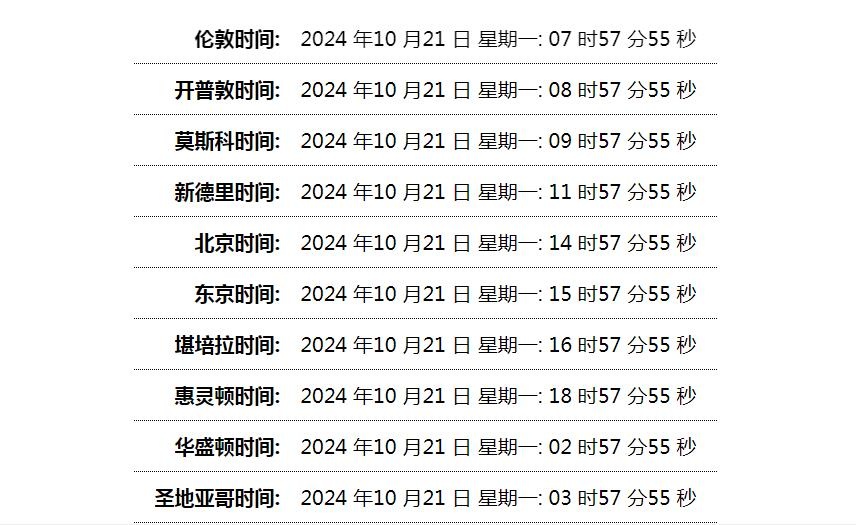 世界时间单页网站HTML源码-雪白的乌云