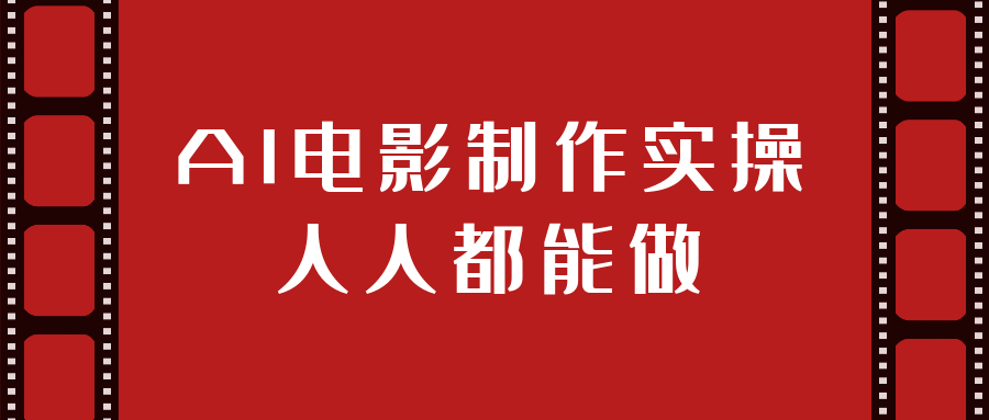 AI电影制作实操人人都能做-雪白的乌云