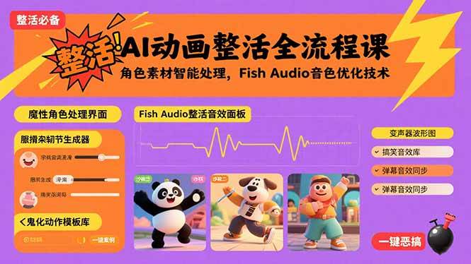 （15855期）AI动画整活全流程课，角色素材智能处理，Fish Audio音色优化技术-雪白的乌云