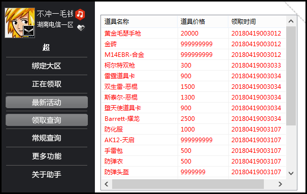CF装备一键领取助手V2.9无广告-雪白的乌云