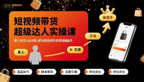 短视频带货超级达人实操课，素人也可以从0到1成为短视频带货领域操盘手-雪白的乌云