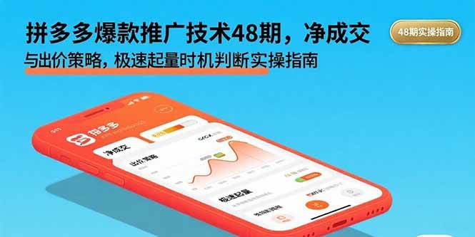 （15830期）拼多多爆款推广技术48期，净成交与出价策略，极速起量时机判断实操指南-雪白的乌云