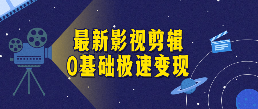 最新影视剪辑0基础极速变现-雪白的乌云