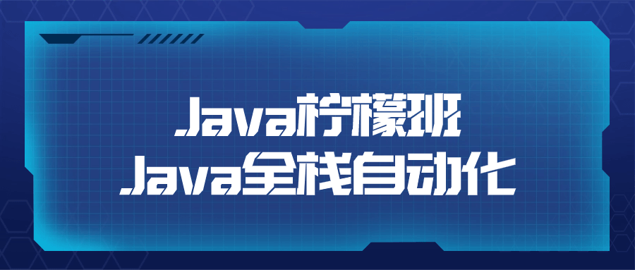 Java柠檬班Java全栈自动化-雪白的乌云