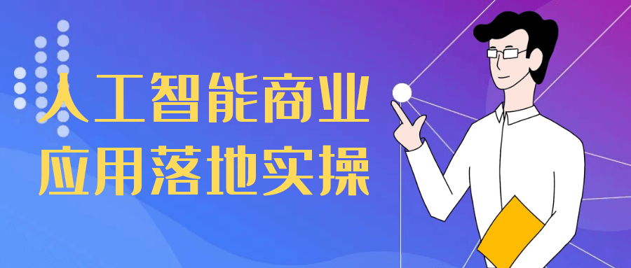 人工智能商业应用落地实操-雪白的乌云