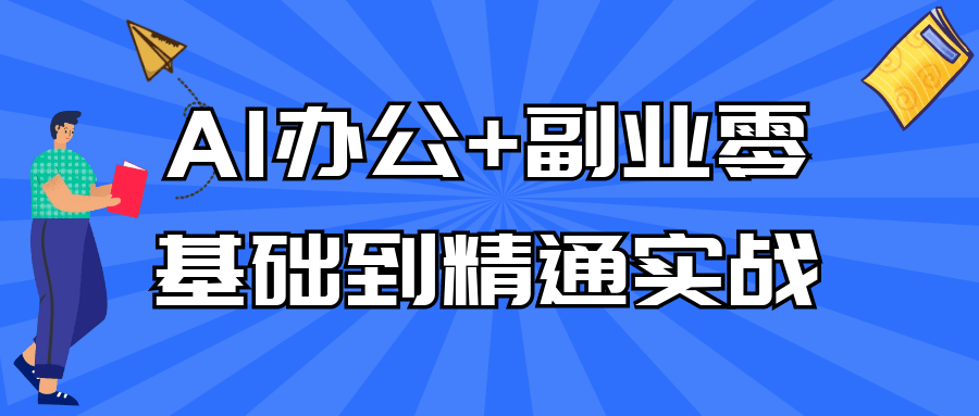AI办公+副业零基础到精通实战-雪白的乌云