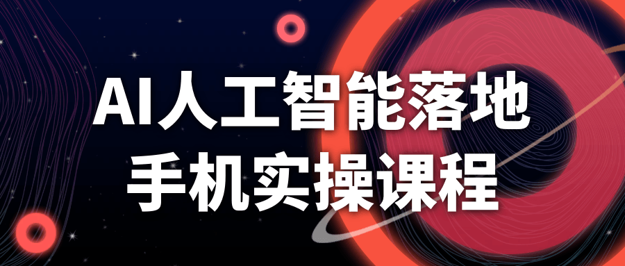 AI人工智能落地手机实操课程-雪白的乌云