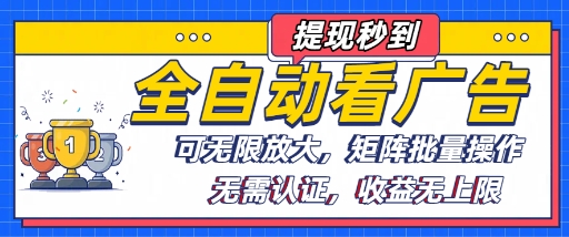 全自动看广告项目，可无限放大，可矩阵批量操作-雪白的乌云