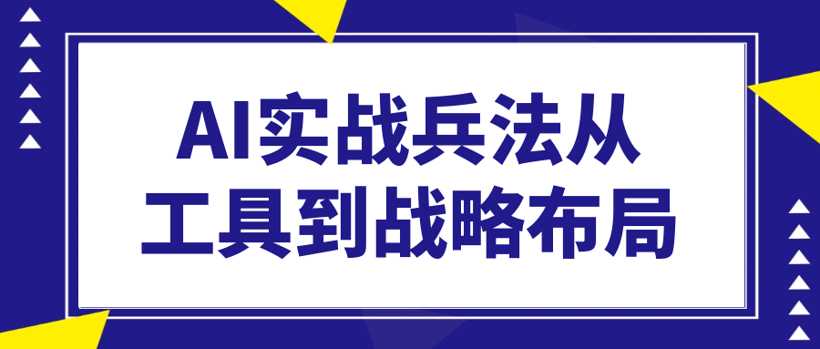 AI实战兵法从工具到战略布局-雪白的乌云
