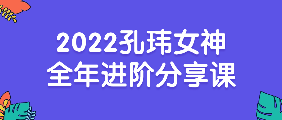 2022孔玮女神全年进阶分享课-雪白的乌云