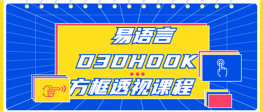 易语言D3DHOOK方框透视课程-雪白的乌云