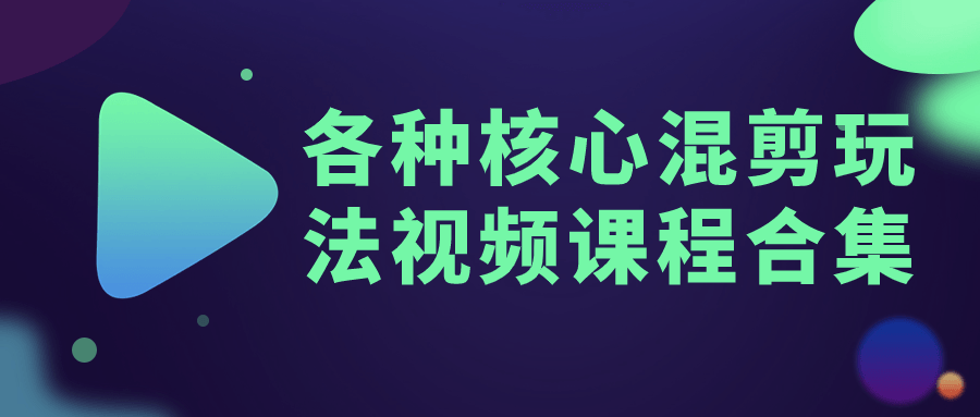各种核心混剪玩法视频课程合集-雪白的乌云