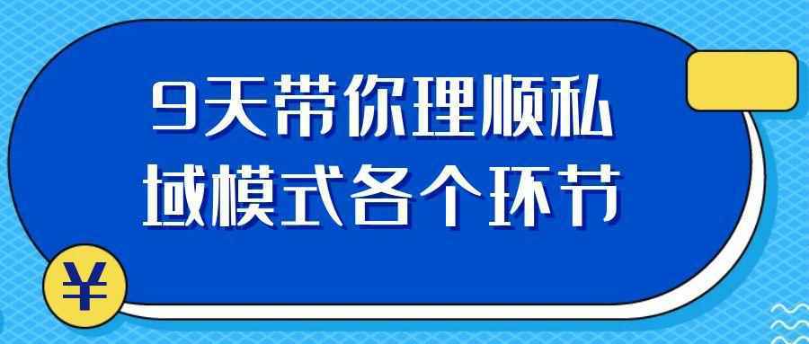 9天带你理顺私域模式各个环节-雪白的乌云