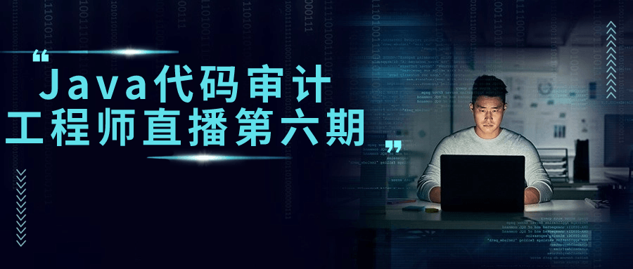Java代码审计工程师直播第六期-雪白的乌云