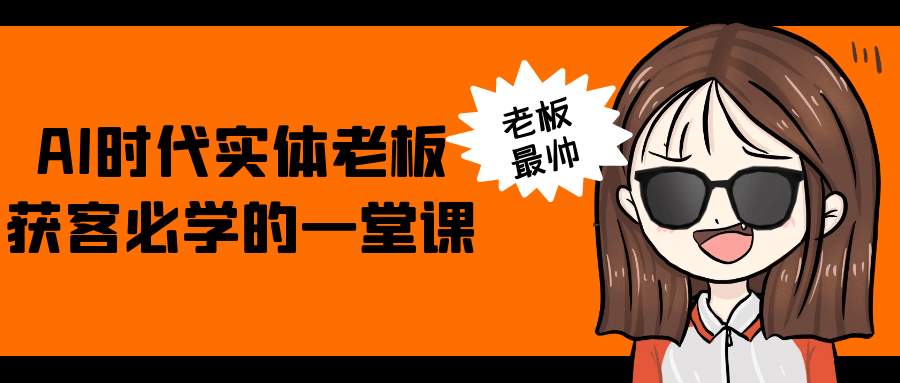 AI时代实体老板获客必学的一堂课-雪白的乌云