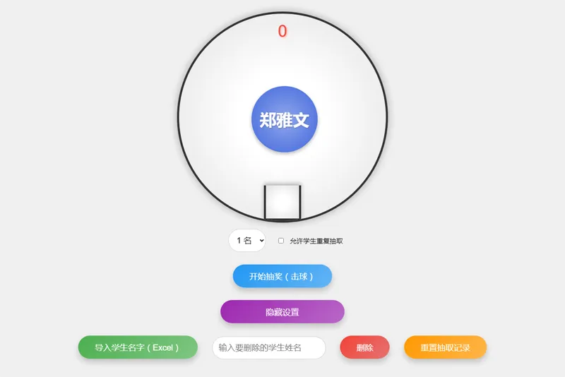 HTML仿摇奖机风格随机点名系统源码-雪白的乌云