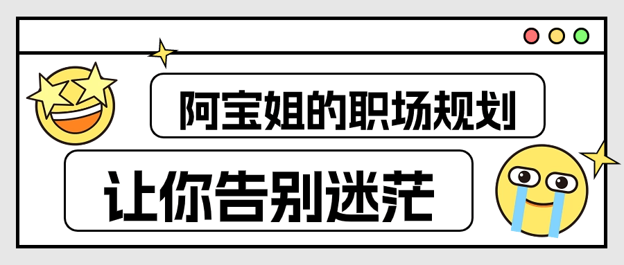阿宝姐的职场规划告别迷茫-雪白的乌云