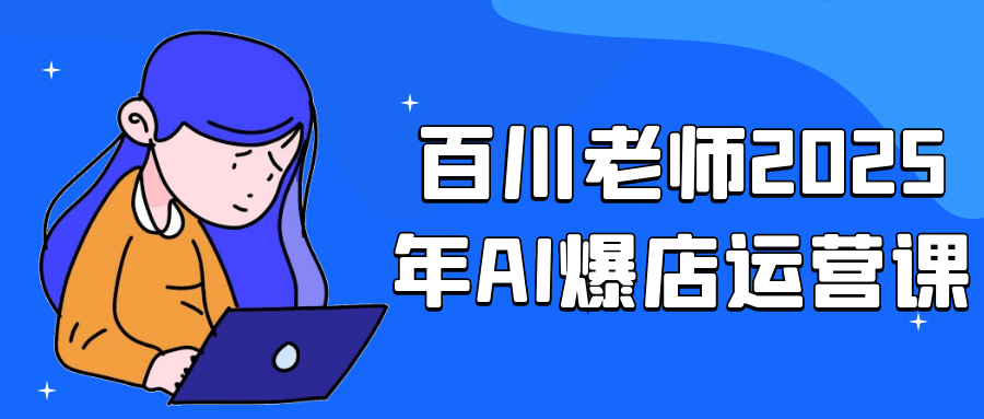 百川老师2025年AI爆店运营课-雪白的乌云