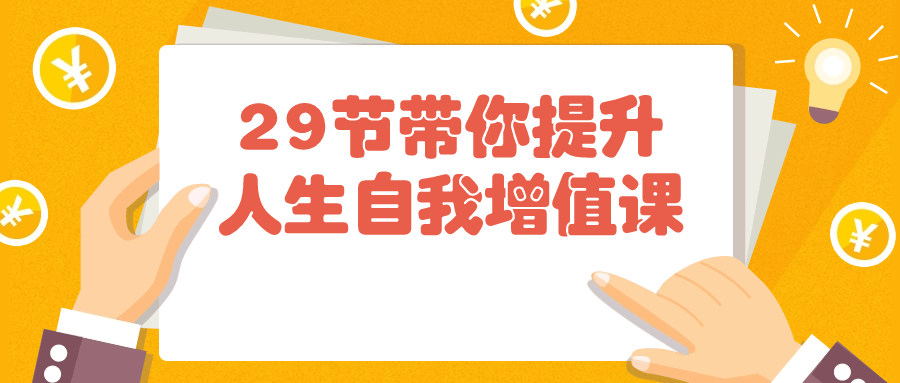 29节带你提升人生自我增值课-雪白的乌云