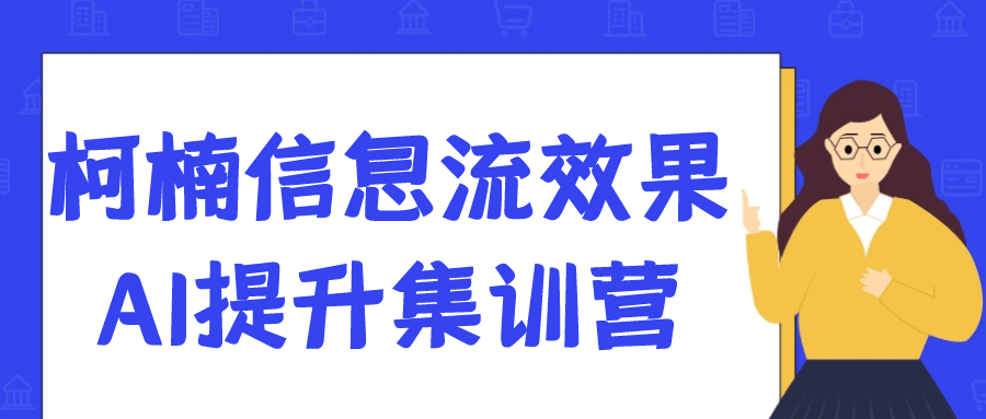 柯楠信息流效果AI提升集训营-雪白的乌云