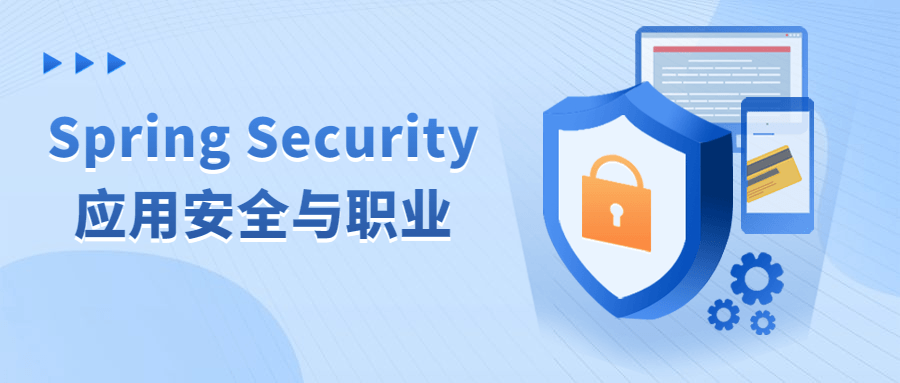 Spring Security应用安全与职业-雪白的乌云