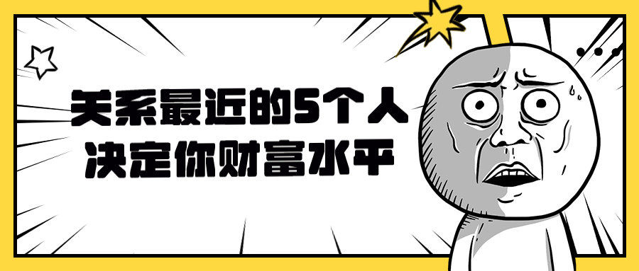 关系最近的5个人决定你财富水平-雪白的乌云