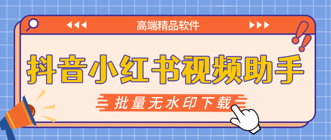 『高端精品』最新抖音小红书无水印下载电脑版，新手小白自媒体必备神器『月卡软件+使用教程』-雪白的乌云